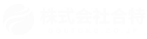 合特株式会社